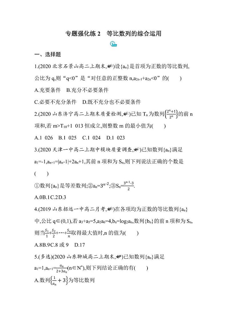 人教版高中数学选择性必修第二册第四章专题强化练2等比数列的综合运用 同步练习(含解析)第1页