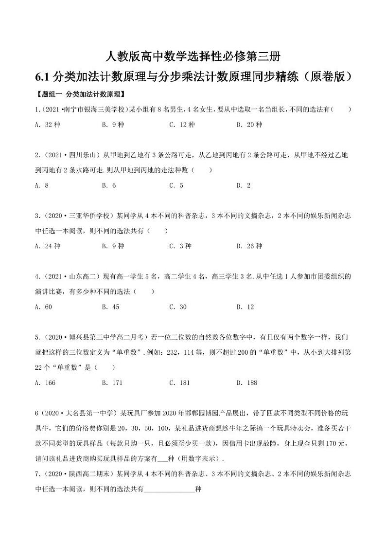 人教版高中数学选择性必修第三册6.1分类加法计数原理与分步乘法计数原理同步精练（含解析）01