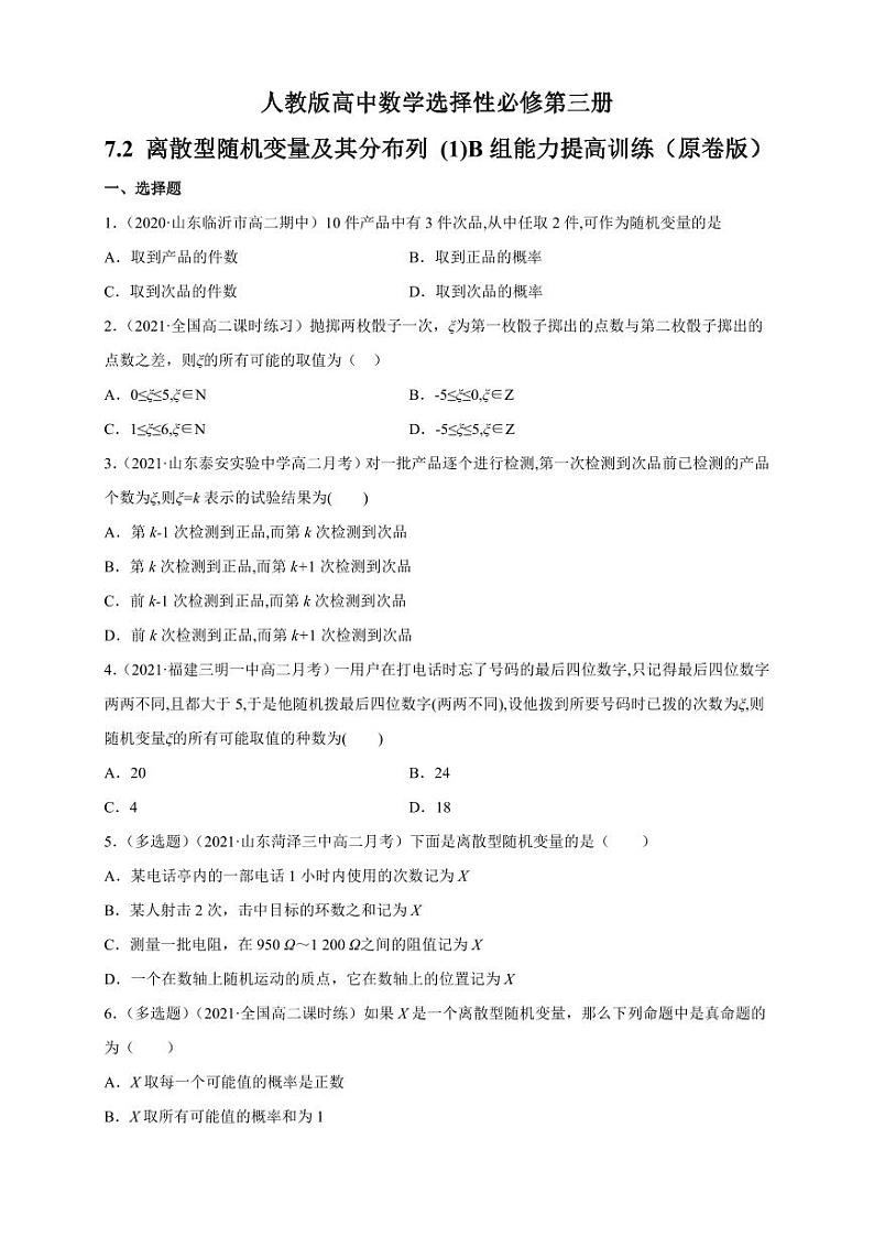 人教版高中数学选择性必修第三册7.2 离散型随机变量及其分布列 (1)B组能力提高训练（含解析）第1页