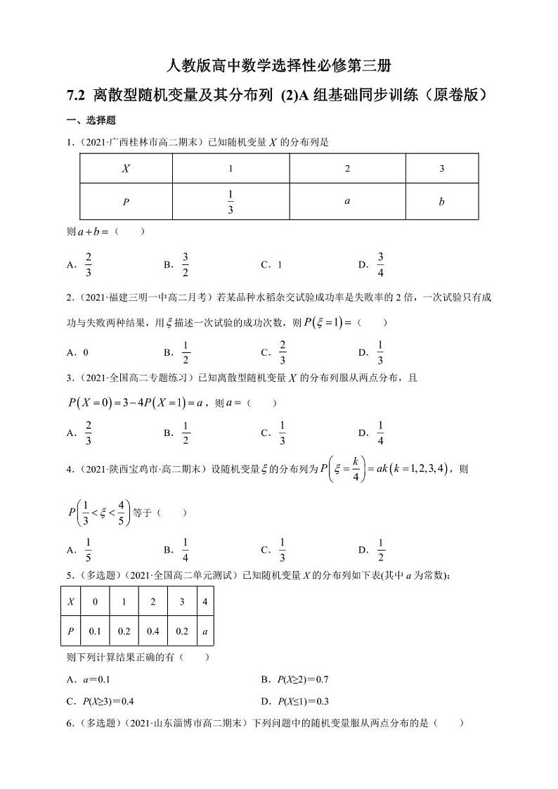 人教版高中数学选择性必修第三册7.2 离散型随机变量及其分布列A组基础同步训练（含解析）01