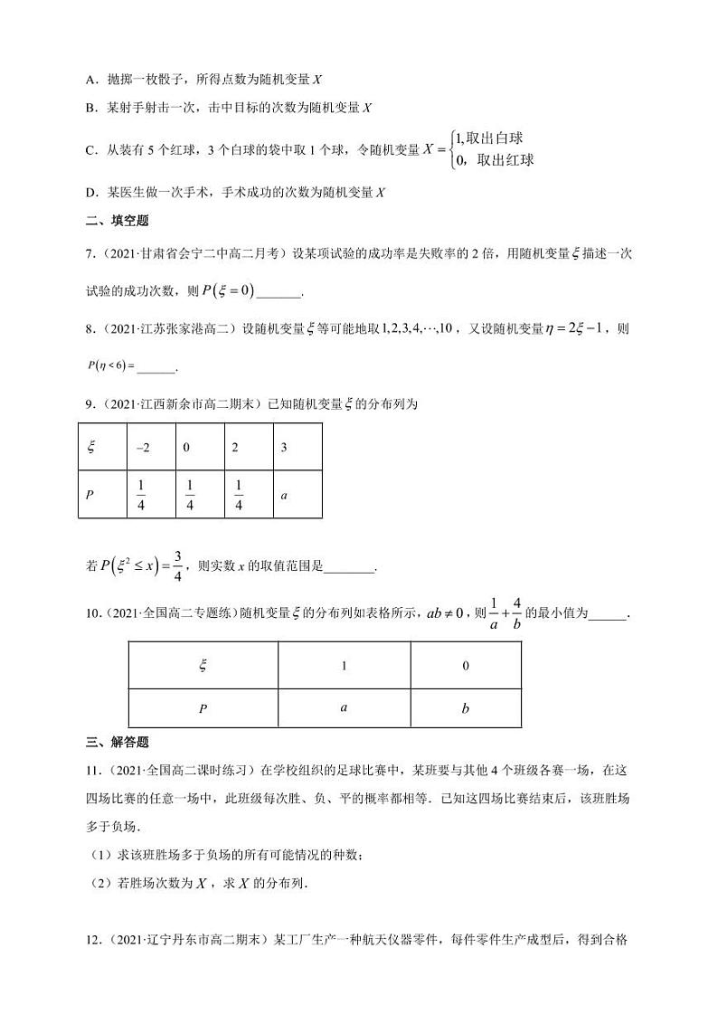 人教版高中数学选择性必修第三册7.2 离散型随机变量及其分布列A组基础同步训练（含解析）02