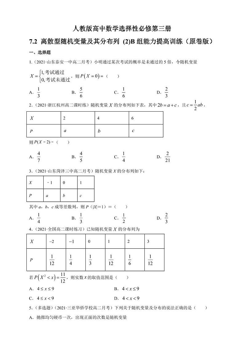 人教版高中数学选择性必修第三册7.2 离散型随机变量及其分布列B组能力提高训练（含解析）01