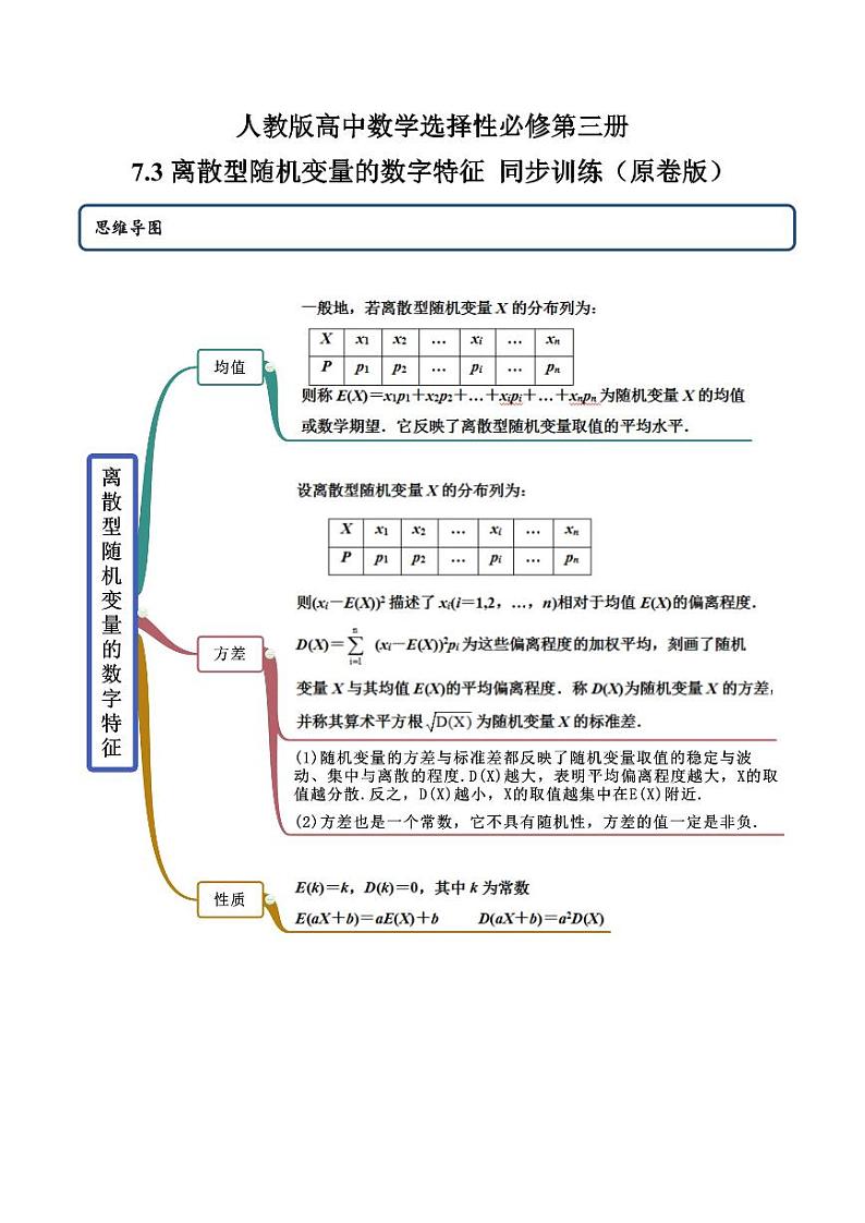 人教版高中数学选择性必修第三册7.3离散型随机变量的数字特征 同步训练（含答案）第1页