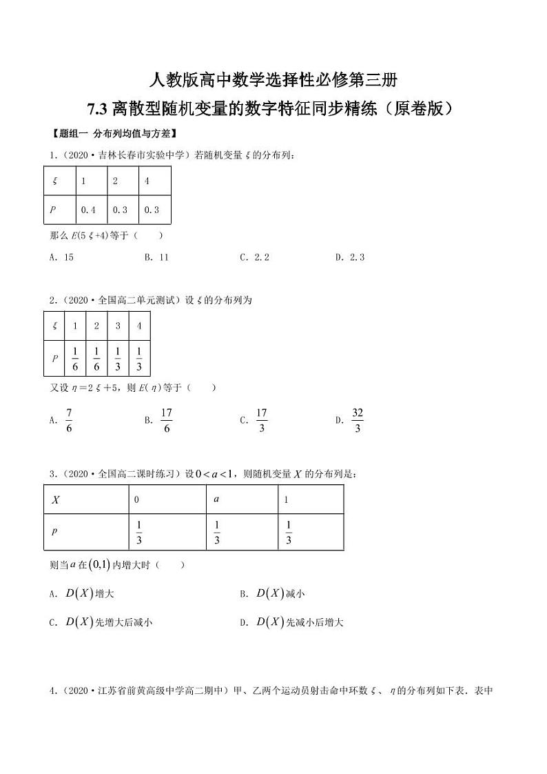 人教版高中数学选择性必修第三册7.3离散型随机变量的数字特征同步精练（含解析）第1页