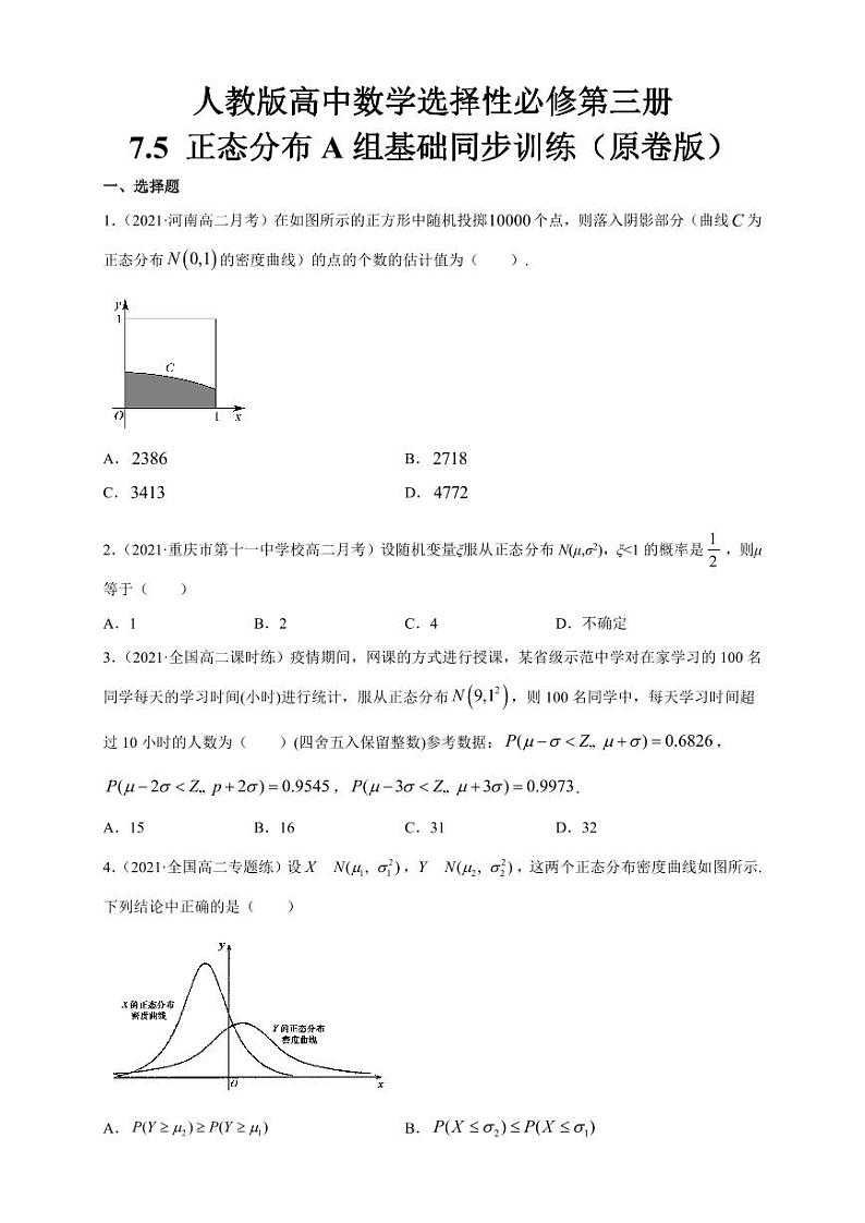 人教版高中数学选择性必修第三册7.5 正态分布A组基础同步训练（含解析）01