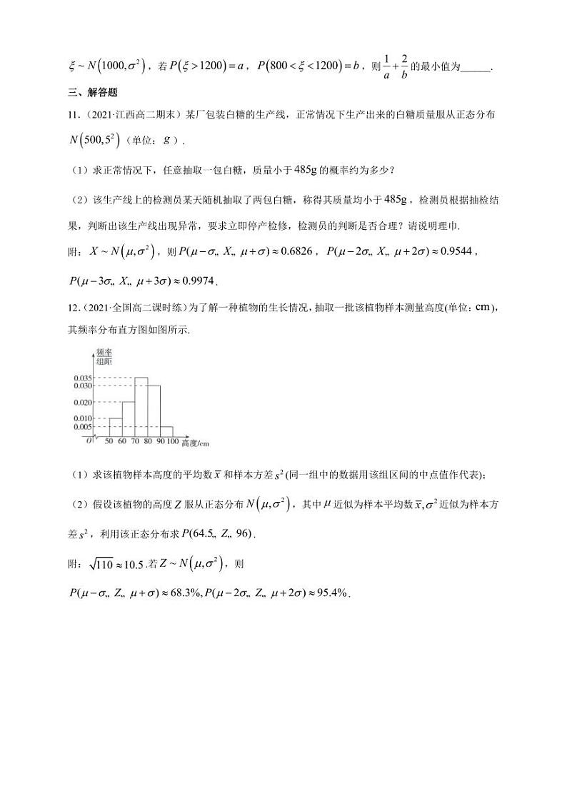 人教版高中数学选择性必修第三册7.5 正态分布A组基础同步训练（含解析）03
