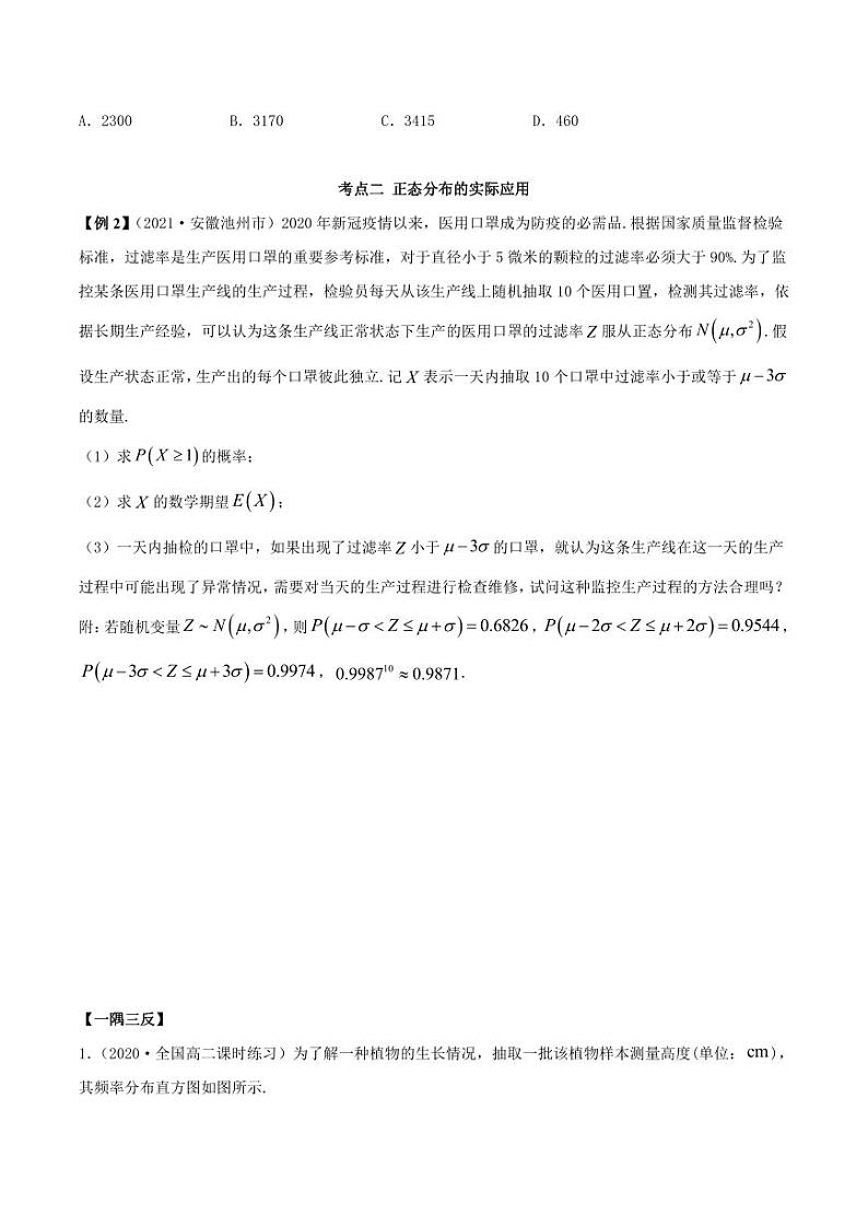 人教版高中数学选择性必修第三册7.5正态分布 同步训练（含答案）03