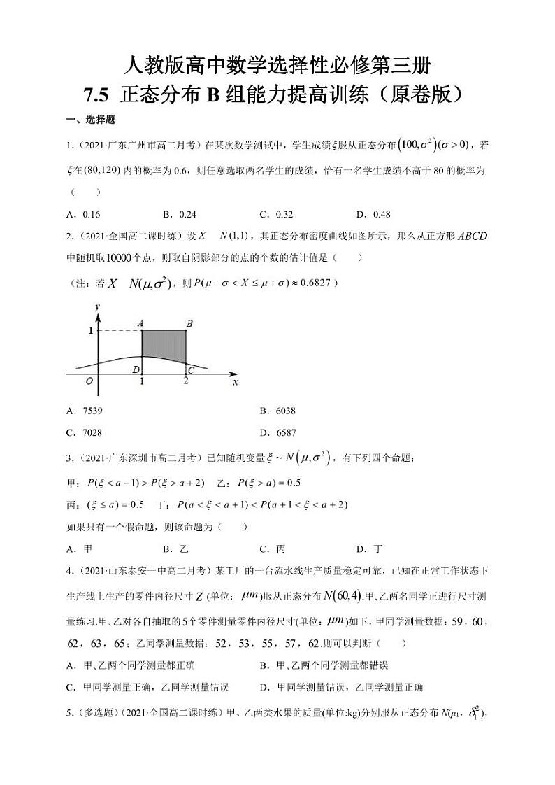 人教版高中数学选择性必修第三册7.5正态分布B组能力提高训练（含解析）第1页