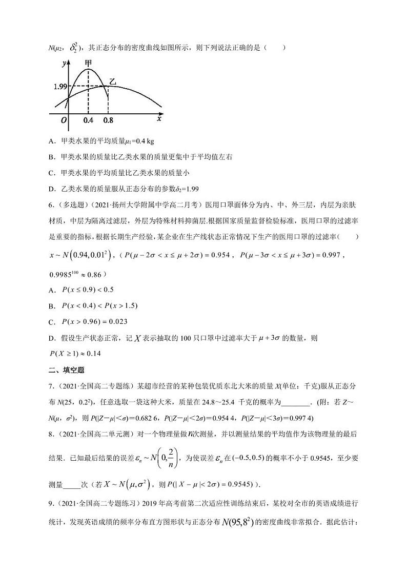 人教版高中数学选择性必修第三册7.5正态分布B组能力提高训练（含解析）第2页