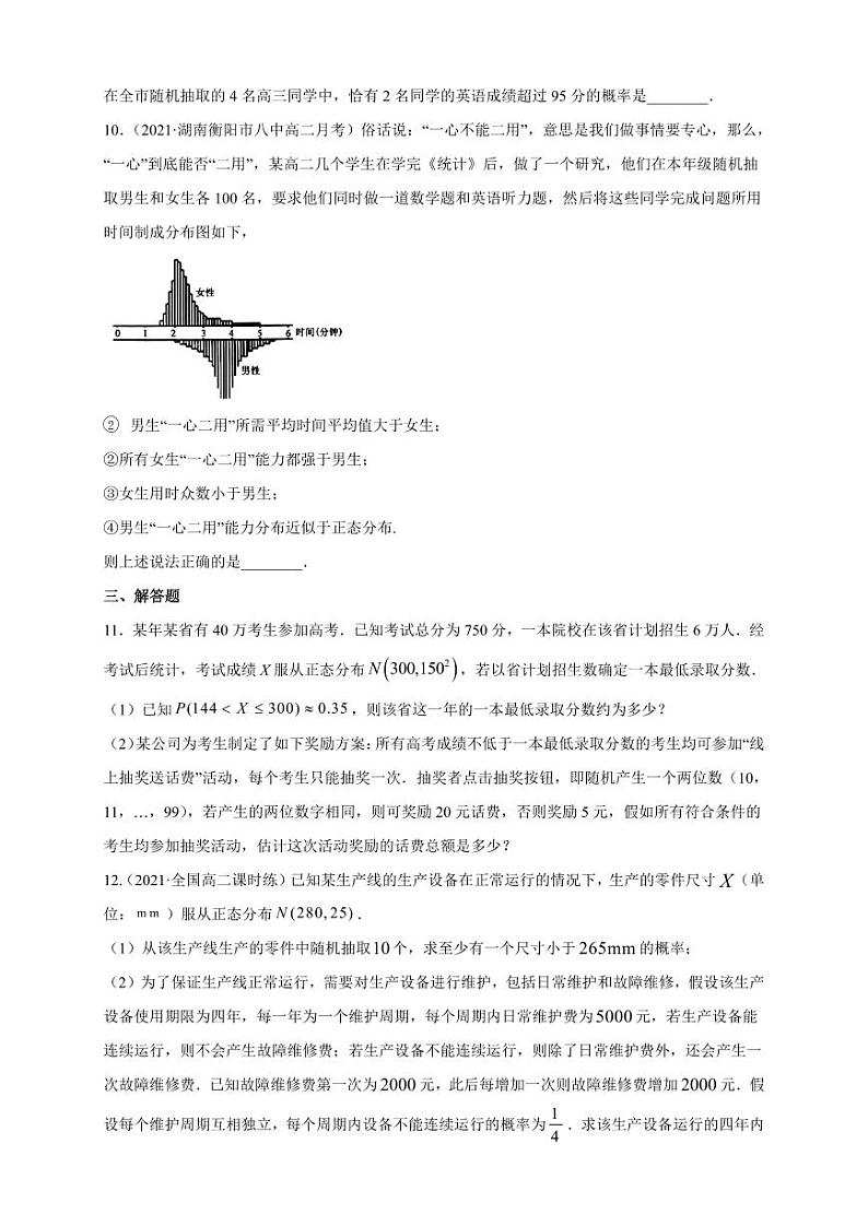 人教版高中数学选择性必修第三册7.5正态分布B组能力提高训练（含解析）第3页