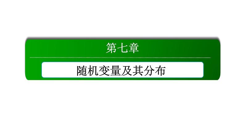 人教版高中数学选择性必修第三册7-2离散型随机变量及其分布列 教学课件【课件】第1页