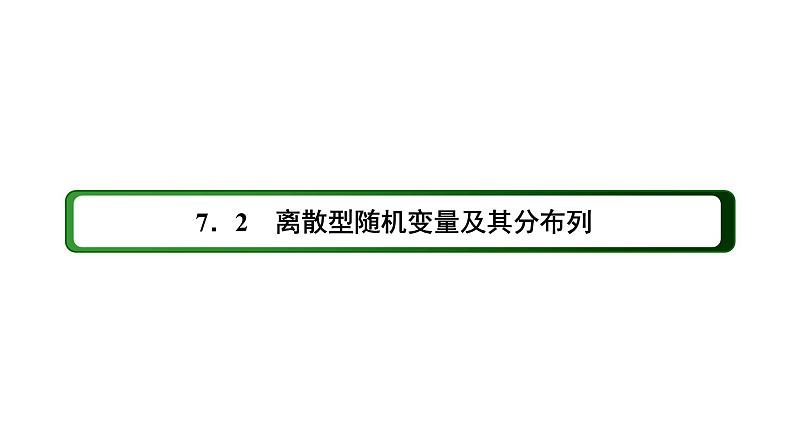 人教版高中数学选择性必修第三册7-2离散型随机变量及其分布列 教学课件【课件】第2页