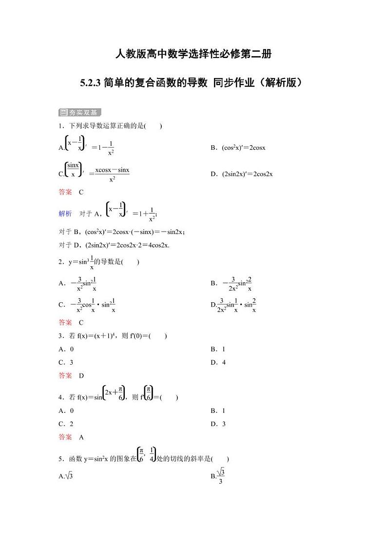 人教版高中数学选择性必修第二册5.2.3简单的复合函数的导数 同步作业（含解析）03