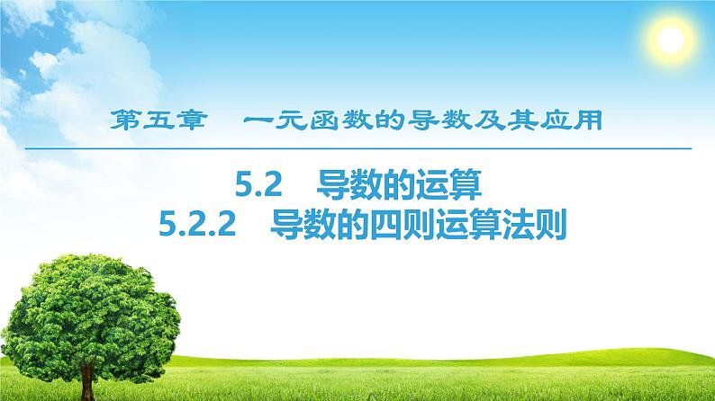 人教版高中数学选择性必修第二册5.2.2导数的四则运算法则【教学课件】01