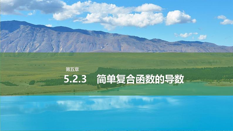 人教版高中数学选择性必修第二册5.2.3简单复合函数的导数【同步教学课件】01