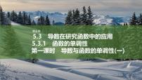 数学选择性必修 第二册5.3 导数在研究函数中的应用教学课件ppt
