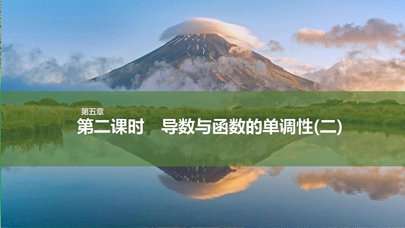 人教版高中数学选择性必修第二册5.3.1.2导数与函数的单调性(二)【同步教学课件】第1页