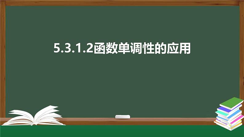 人教版高中数学选择性必修第二册5.3.1.2函数单调性的应用（课件）第1页