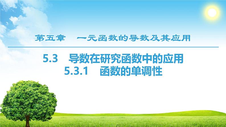 人教版高中数学选择性必修第二册5.3.1函数的单调性【教学课件】第1页
