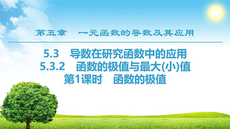 人教版高中数学选择性必修第二册5.3.2.1函数的极值【课件】01