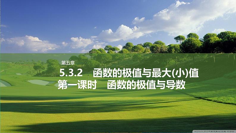 人教版高中数学选择性必修第二册5.3.2.1函数的极值与导数【同步教学课件】01