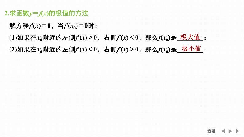 人教版高中数学选择性必修第二册5.3.2.1函数的极值与导数【同步教学课件】08