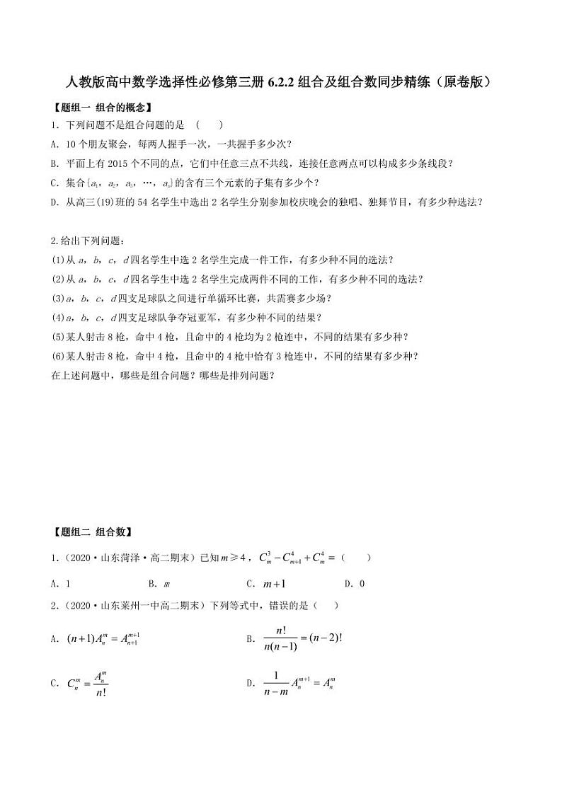 人教版高中数学选择性必修第三册6.2.2组合及组合数同步精练（含解析）第1页