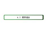 人教版高中数学选择性必修第三册6-2-2排列数【课件】