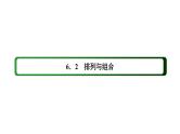 人教版高中数学选择性必修第三册6-2-2排列数【课件】