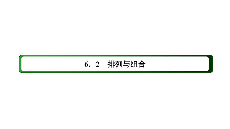 人教版高中数学选择性必修第三册6-2-2排列数【课件】第2页