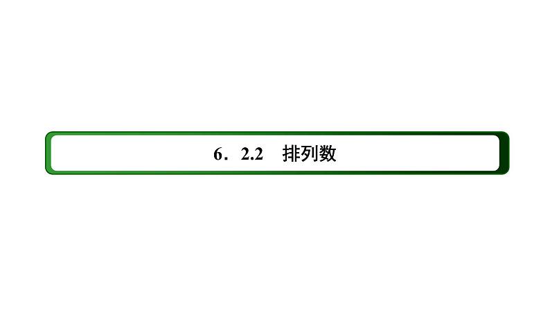 人教版高中数学选择性必修第三册6-2-2排列数【课件】第3页