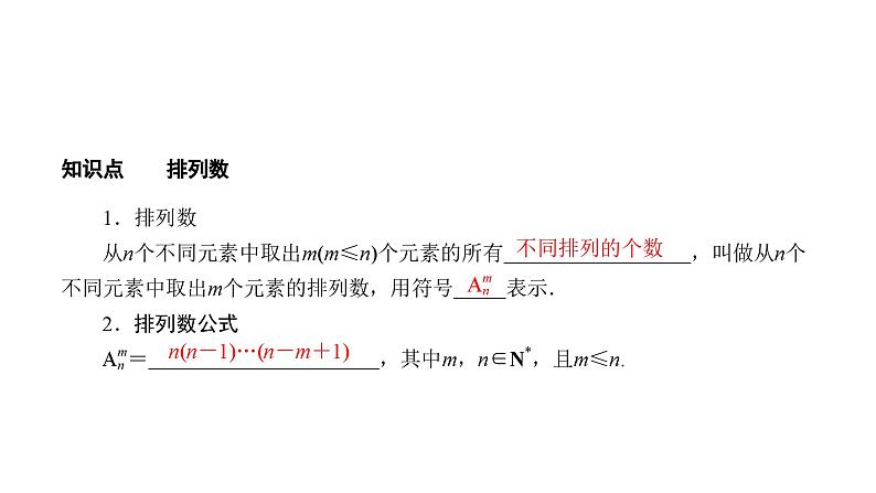 人教版高中数学选择性必修第三册6-2-2排列数【课件】第7页