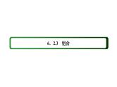 人教版高中数学选择性必修第三册6-2-3组合【课件】