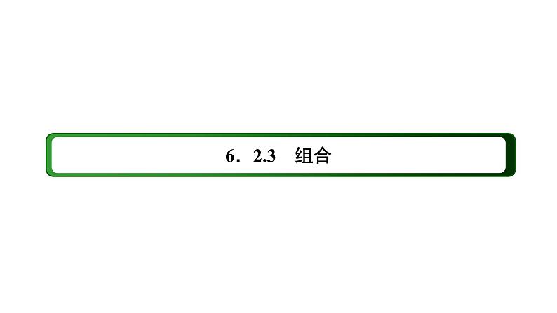 人教版高中数学选择性必修第三册6-2-3组合【课件】第3页