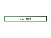 人教版高中数学选择性必修第三册6-2-4组合数【课件】