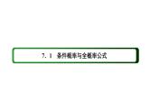 人教版高中数学选择性必修第三册7-1-2全概率公式【课件】