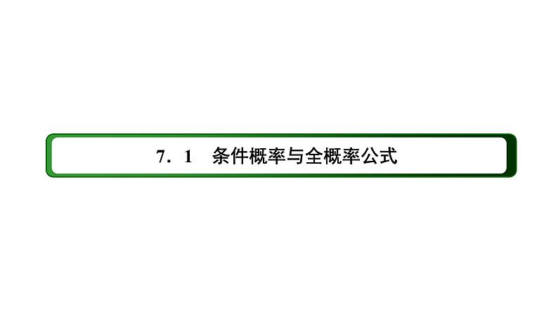 人教版高中数学选择性必修第三册7-1-2全概率公式【课件】第2页