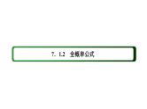 人教版高中数学选择性必修第三册7-1-2全概率公式【课件】