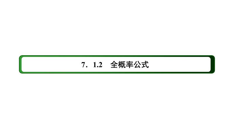 人教版高中数学选择性必修第三册7-1-2全概率公式【课件】第3页