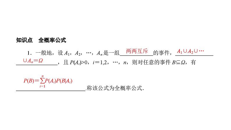 人教版高中数学选择性必修第三册7-1-2全概率公式【课件】第7页