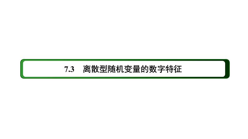 人教版高中数学选择性必修第三册7-3-1离散型随机变量的均值【课件】第2页