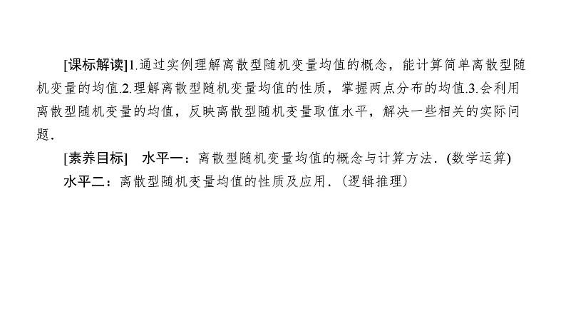 人教版高中数学选择性必修第三册7-3-1离散型随机变量的均值【课件】第4页