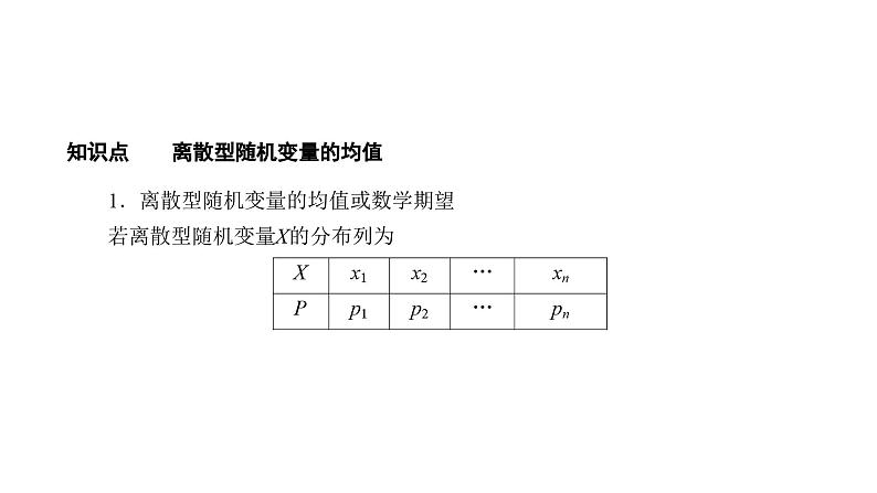人教版高中数学选择性必修第三册7-3-1离散型随机变量的均值【课件】第7页