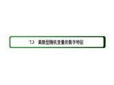 人教版高中数学选择性必修第三册7-3-2离散型随机变量的方差【课件】