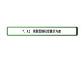 人教版高中数学选择性必修第三册7-3-2离散型随机变量的方差【课件】