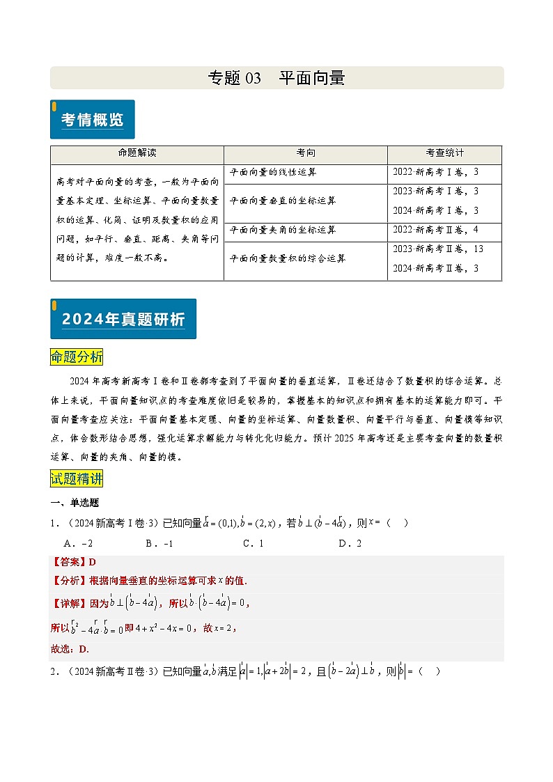 专题03 平面向量（4大考向真题解读）-备战2025年高考数学真题题源解密（新高考卷）01