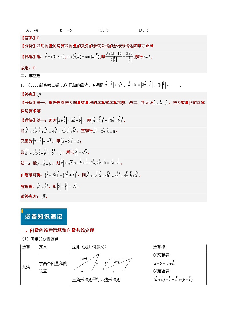 专题03 平面向量（4大考向真题解读）-备战2025年高考数学真题题源解密（新高考卷）03
