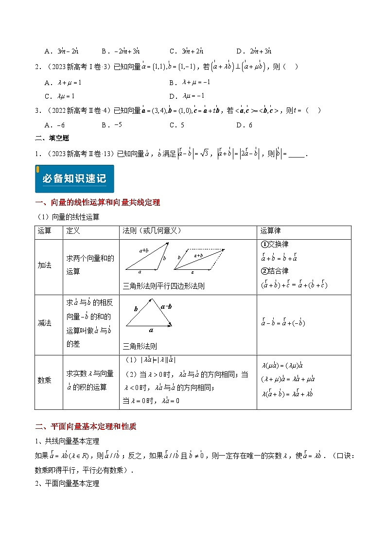 专题03 平面向量（4大考向真题解读）-备战2025年高考数学真题题源解密（新高考卷）02