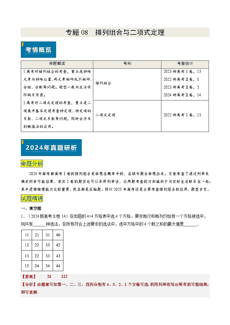 专题08 排列组合与二项式定理（2大考向真题解读）-备战2025年高考数学真题题源解密（新高考卷）01