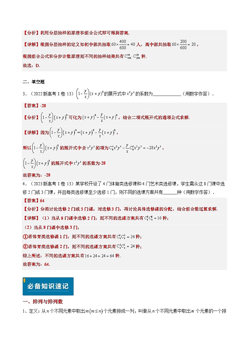 专题08 排列组合与二项式定理（2大考向真题解读）-备战2025年高考数学真题题源解密（新高考卷）03
